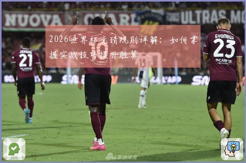 2026世界杯竞猜规则详解：如何掌握实战技巧提升胜算