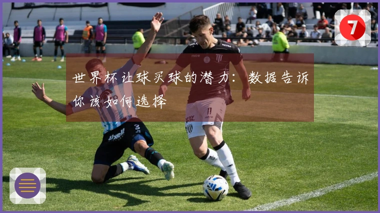 世界杯让球买球的潜力：数据告诉你该如何选择