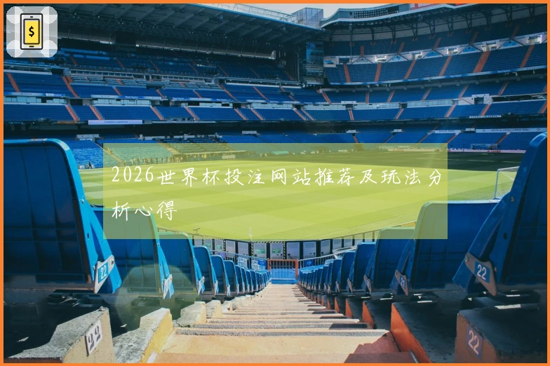 2026世界杯投注网站推荐及玩法分析心得