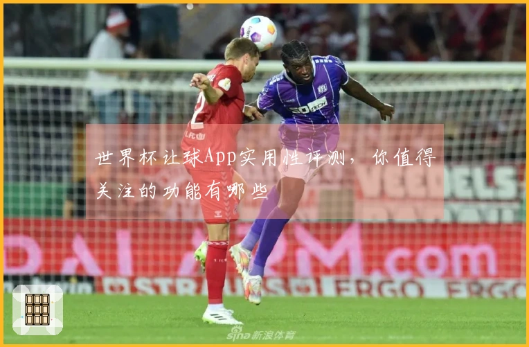 世界杯让球App实用性评测，你值得关注的功能有哪些