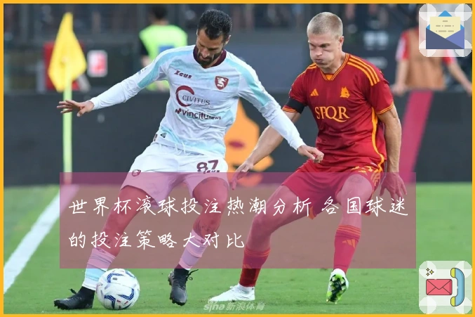 世界杯滚球投注热潮分析 各国球迷的投注策略大对比
