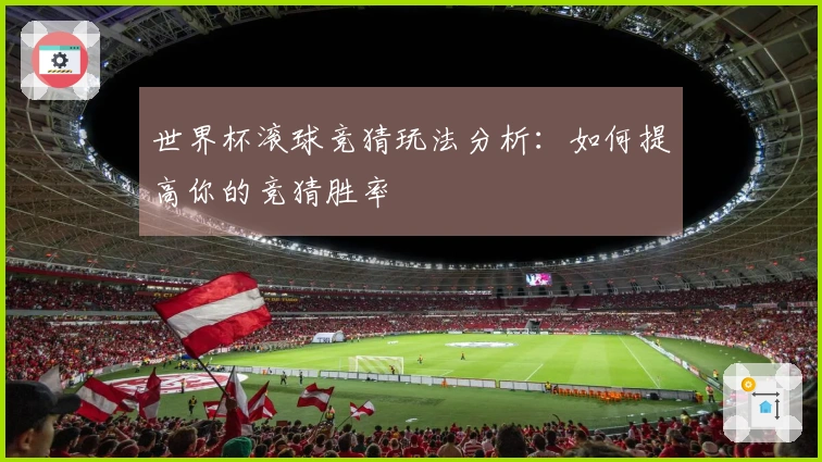 世界杯滚球竞猜玩法分析：如何提高你的竞猜胜率