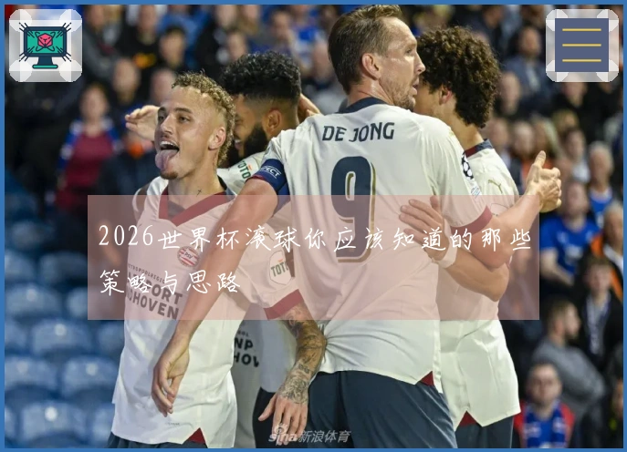 2026世界杯滚球你应该知道的那些策略与思路