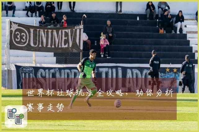 世界杯让球玩法全攻略，助你分析赛事走势