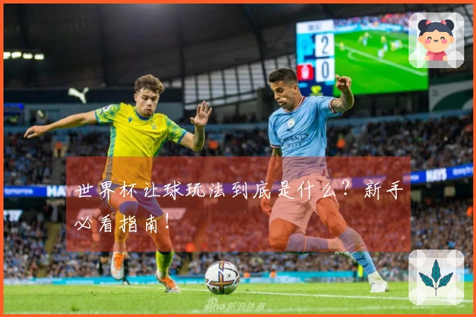 世界杯让球玩法到底是什么？新手必看指南！