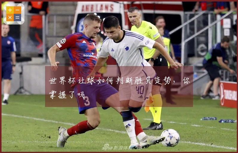 世界杯让球如何判断胜负走势，你掌握了吗