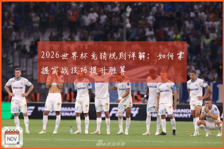 2026世界杯竞猜规则详解：如何掌握实战技巧提升胜算