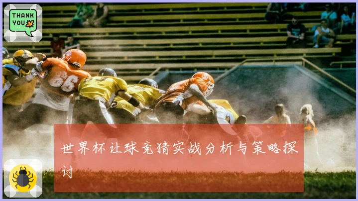 世界杯让球竞猜实战分析与策略探讨
