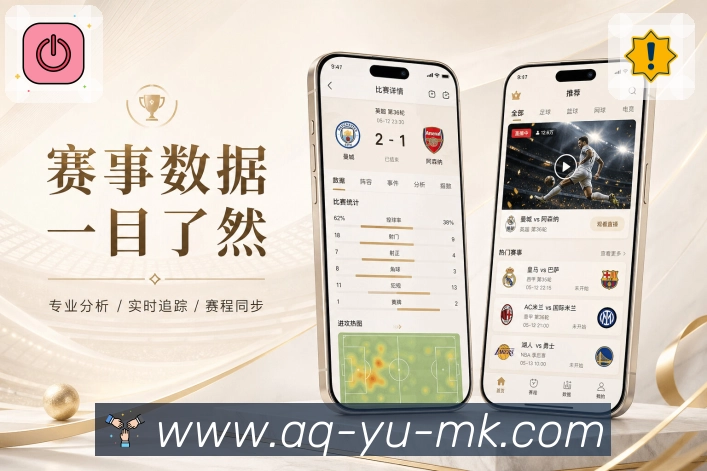 mk体育App亮点展示：内容层次、即时比分、深度战报与互动内容